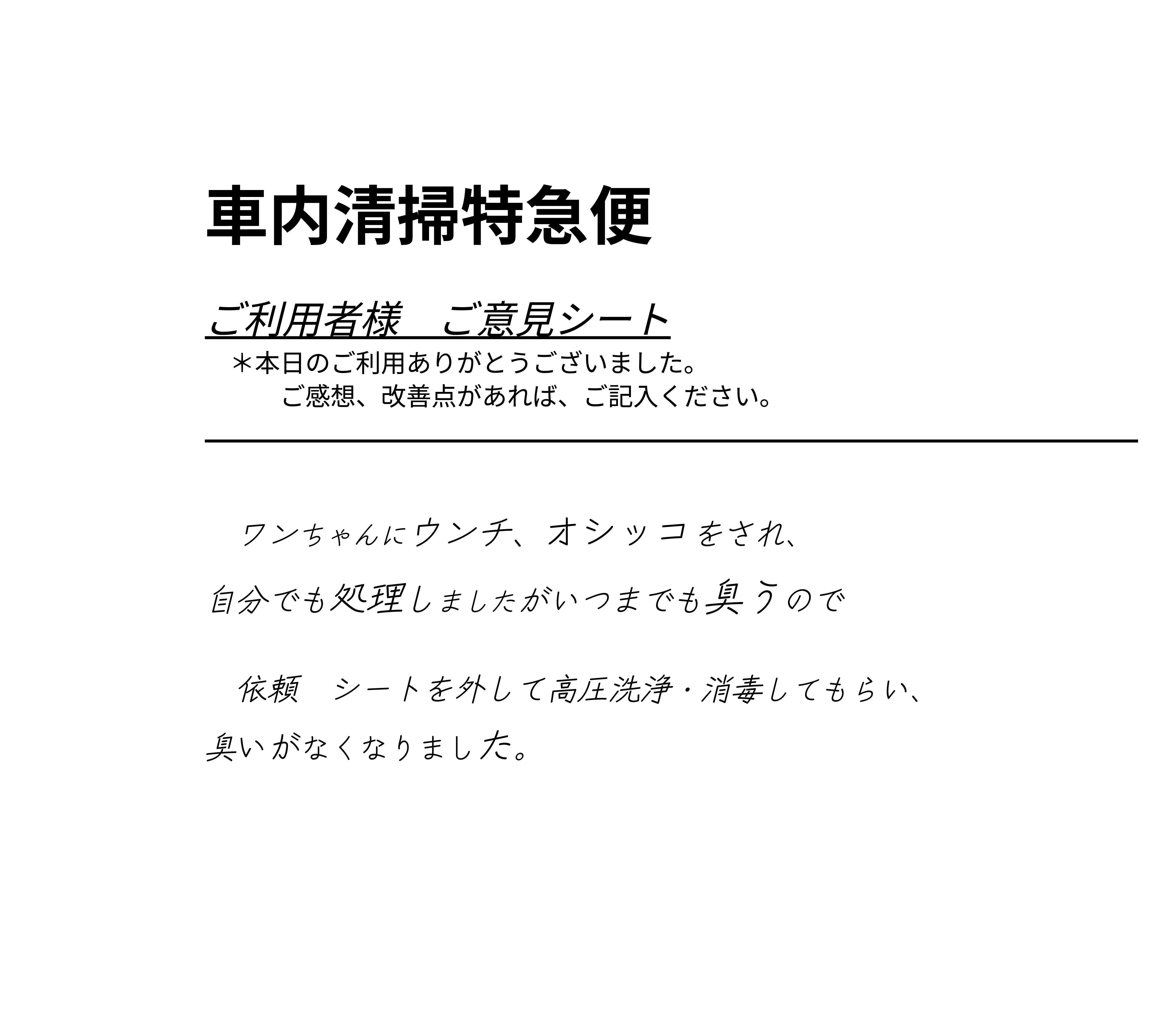 お客様アンケート手書き原本 - ペットのお漏らし・うんち
