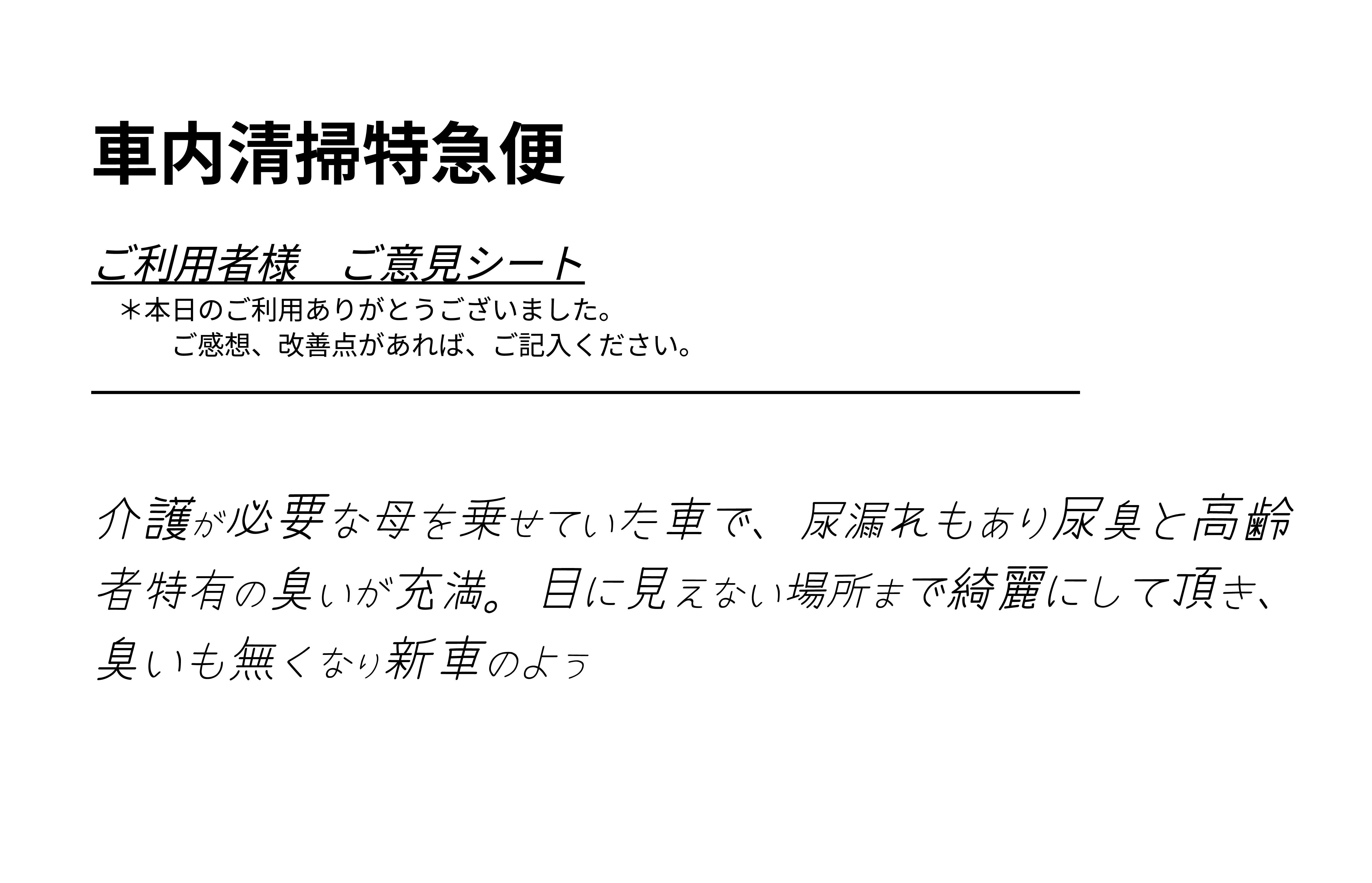 お客様アンケート手書き原本 - 加齢臭・高齢者特有の臭い