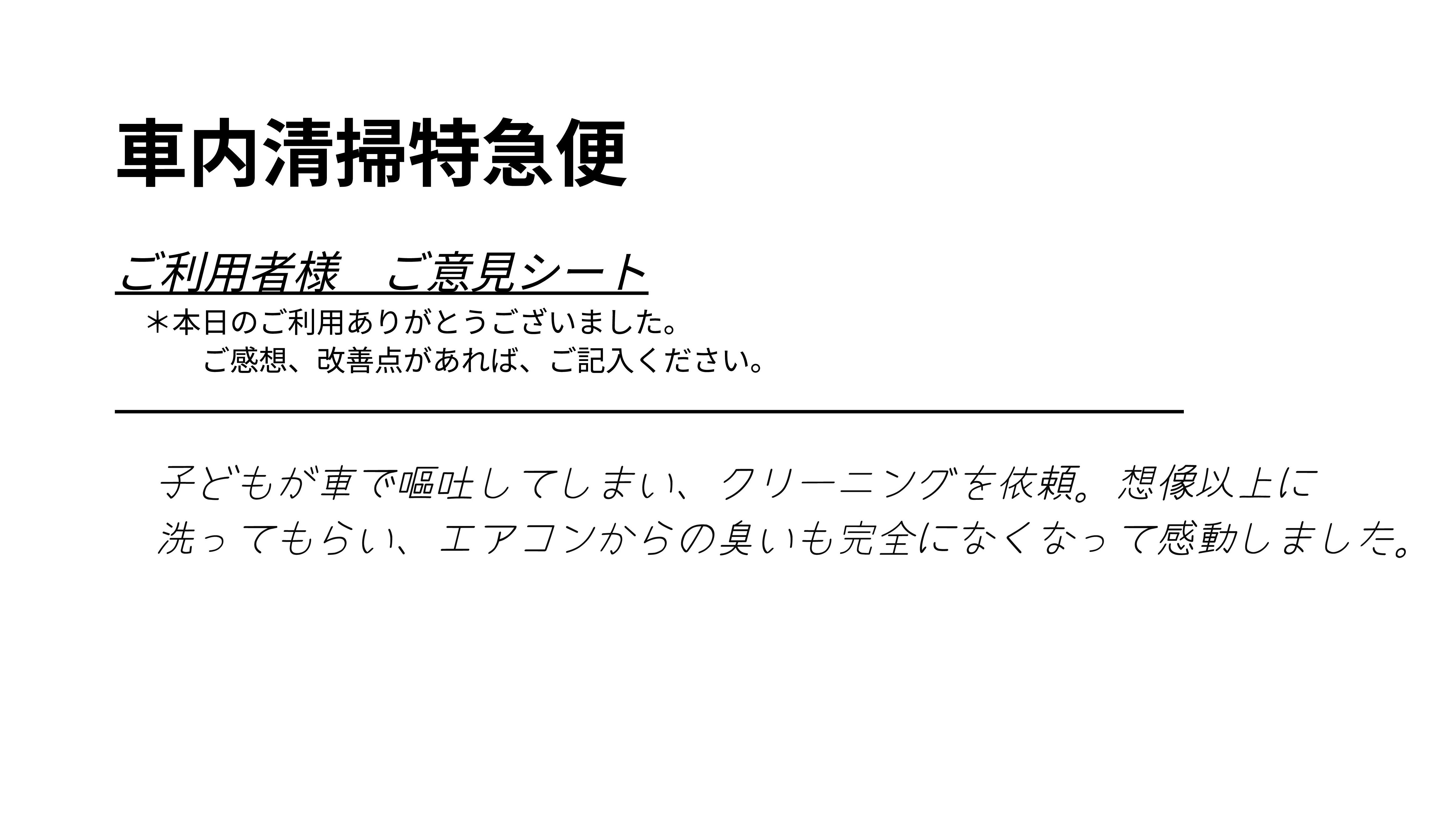 お客様アンケート手書き原本 - 嘔吐(お子様や同乗者)