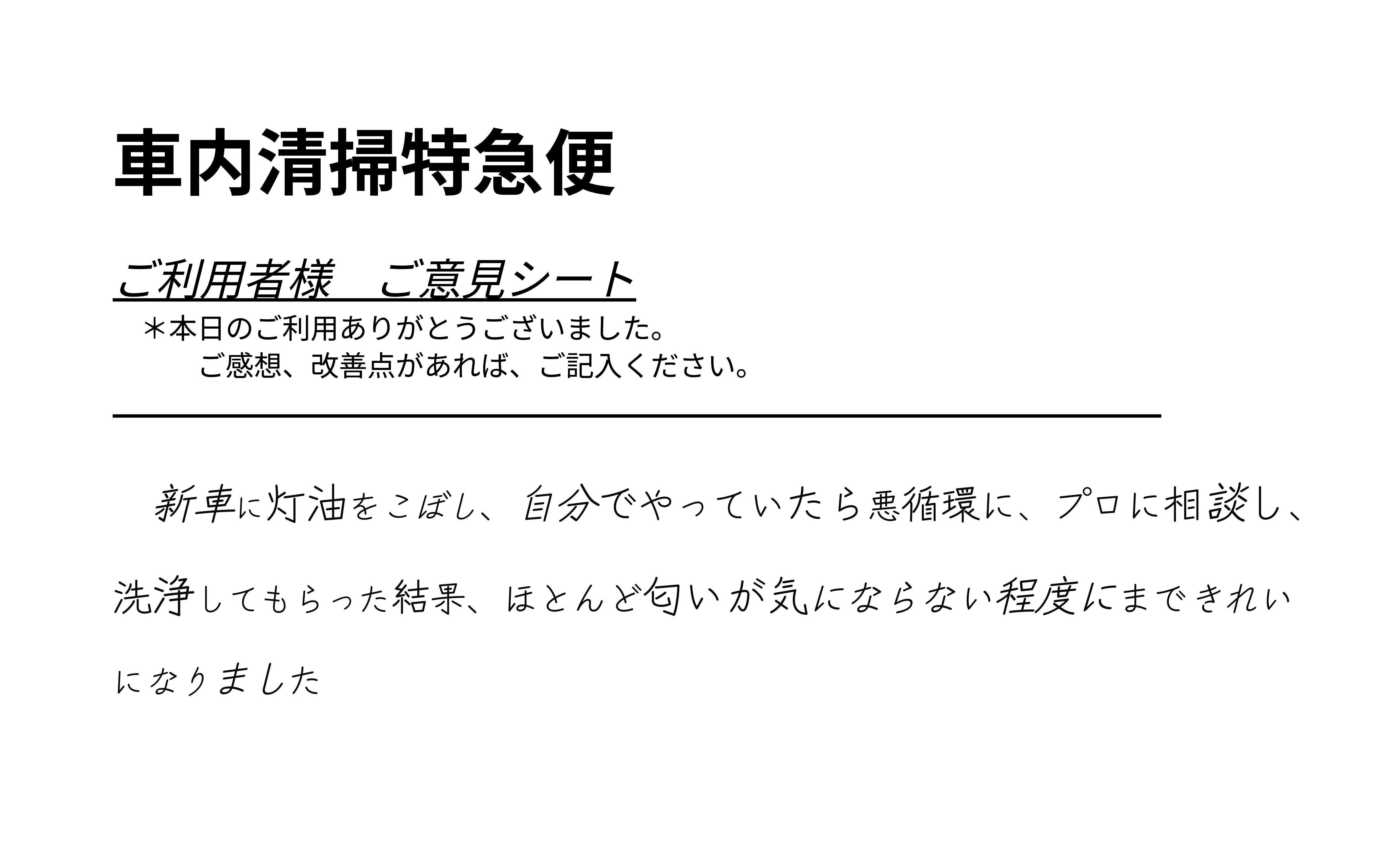 お客様アンケート手書き原本 - 灯油がこぼれた