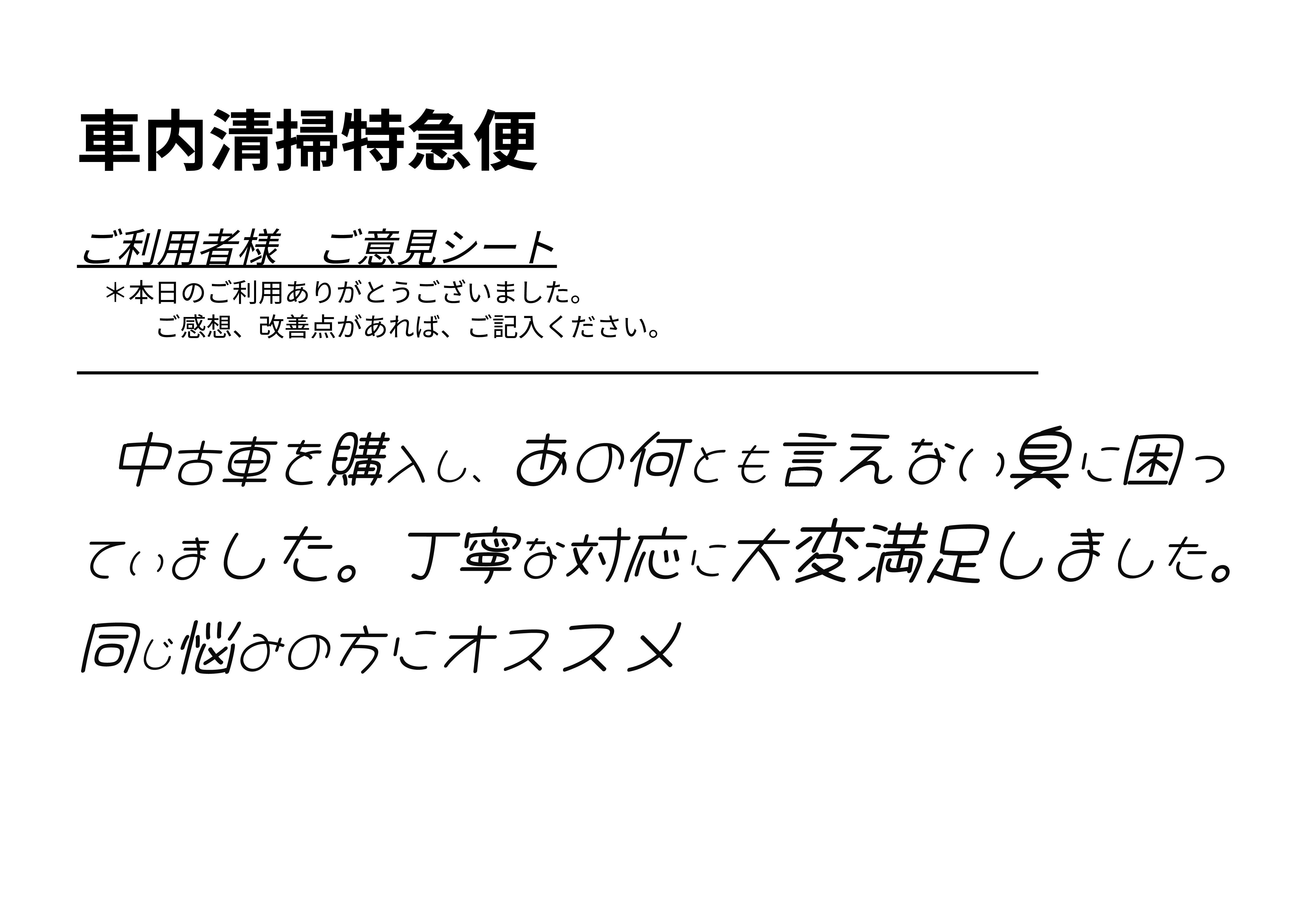 お客様アンケート手書き原本 - 中古車特有の臭い